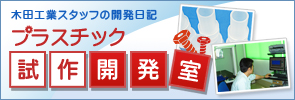 木田工業スタッフの開発日記:プラスチック試作開発室