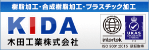 樹脂加工・合成樹脂加工・プラスチック加工:木田工業株式会社