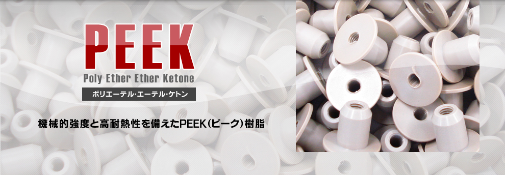 PEEK:ポリエーテル・エーテル・ケトン/機械的強度と高耐熱性を備えたPEEK（ピーク）樹脂