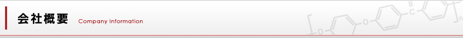 会社概要