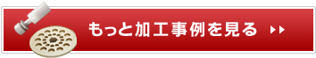 もっと加工事例を見る