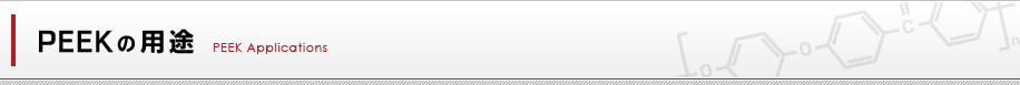 PEEKの用途